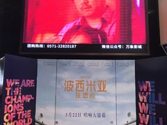 -万象影城(杭州萧山万象汇店)