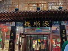 -德顺源非遗烧麦(大观园店)