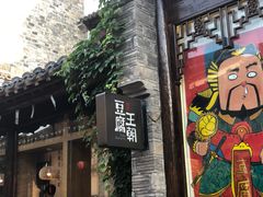 -品腐记·豆腐王朝(老门东总店)