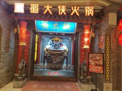 -蜀大侠火锅(森兰花园城店)