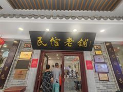 -民信老铺(华盖路店)