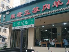 门面-宋老三苏肉羊肉汤老店