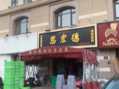 -恩宏德餐馆(平山道店)