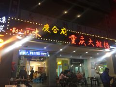 -庆合府重庆大排档(紫都城店)