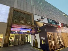 -利群商厦(台东店)