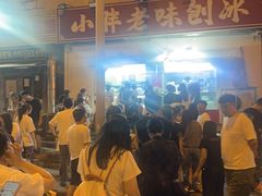 -小胖老味刨冰