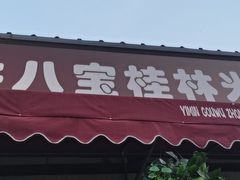 门面-牛八宝桂林米粉(八里庄店)