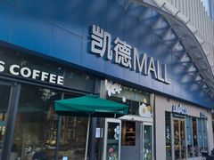 -凯德MALL(西直门店)