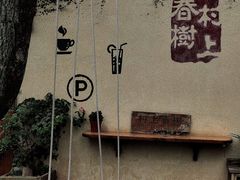 -村上春树