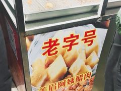 -美美阿姨醋肉(县后路店)