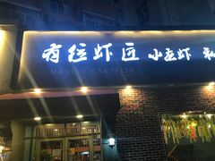 -有位虾匠·香辣蟹·小龙虾(李村店)