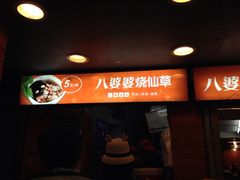 门面-八婆婆烧仙草(中山路店)