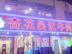 -杏花吴记牛肉火锅