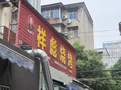 -小胡子祥彪烧烤(北湖总店)