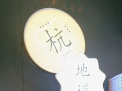 -一席地·本地鸡窝·杭帮鸡火锅(萧山银隆百货店)