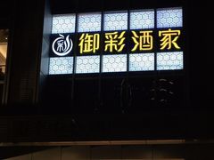 -御彩酒家(东风东路店)