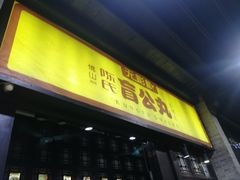 门面-无影脚佛山陈氏盲公丸始创店(飞鸿街店)
