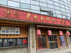 门面-长安大牌档之西安博物院文化餐厅(中贸店)