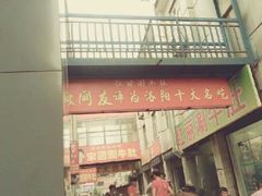 -北大街红丽涮牛肚火锅店