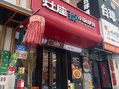 -灶座小锅烀饼·铁锅炖(全国总店)