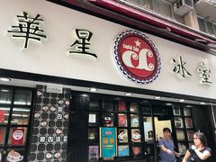 门面-华星冰室(湾仔店)