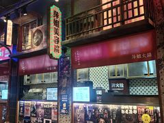 -萍姐火锅·公路夜市(南京新街口店)