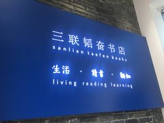 -三联韬奋书店(宽窄巷子店)