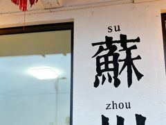-美味之家·湖景农家乐(太湖东山店)