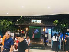 -佬麻雀·新湘菜(珠海金发购物中心店)