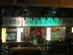 -添好运点心专门店(深水埗店)