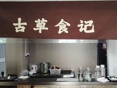 -顺德·古草食记(长寿店)