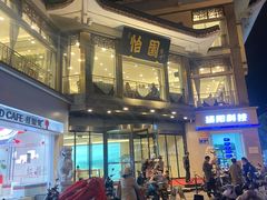 -怡园饭店-餐厅(四望亭店)
