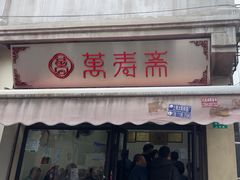 -万寿斋(山阴路店)