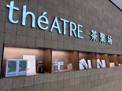 -théATRE 茶聚场(王府中環店)