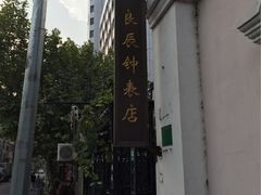 -良辰钟表店名表维修中心
