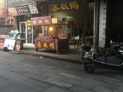 门面-苏板鸭