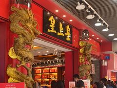 -皇上皇腊味店(下九路店)
