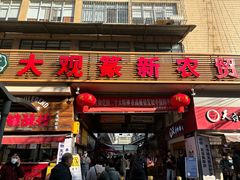 -大观篆新农贸市场