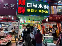 -阿群甘草水果