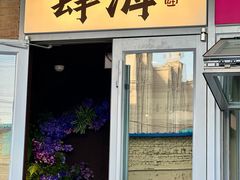 -肆海小川菜酒馆Wine Bistro (青年路店)