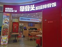 -犟骨头排骨饭•大骨面(弘阳广场店)
