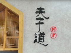 -夫子道刺身