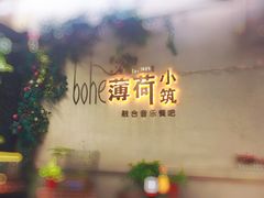 -薄荷小筑融合音乐餐吧(农业路店)