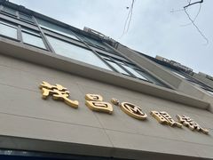 -茂昌眼镜(南京西路店)