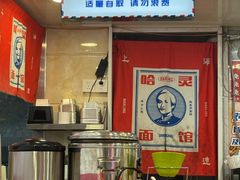 -哈灵现炒本帮面(宁波路店)