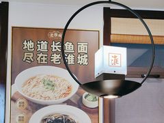 -老淮城·长鱼面(河下古镇店)