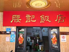 -腰记饭店(龙源路店)