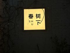 -春树下·树屋花房西餐厅(罍街AS1980店)