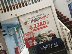 -深圳乐孚正强口腔诊所(宝体店)