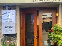 门面-About Bistro關於·泰式家庭料理